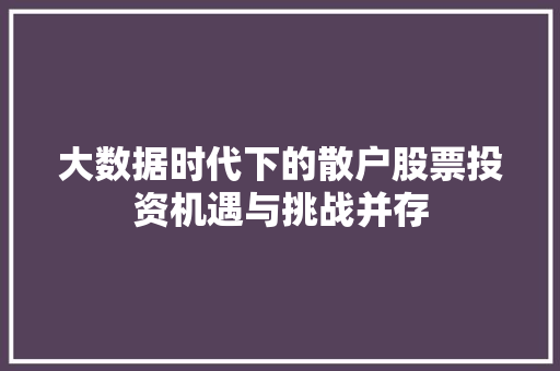 大数据时代下的散户股票投资机遇与挑战并存