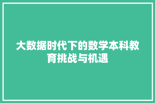 大数据时代下的数学本科教育挑战与机遇  第1张