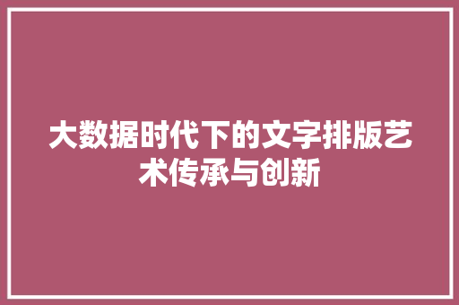 大数据时代下的文字排版艺术传承与创新  第1张