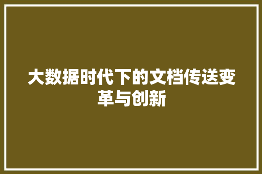 大数据时代下的文档传送变革与创新