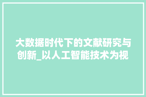 大数据时代下的文献研究与创新_以人工智能技术为视角