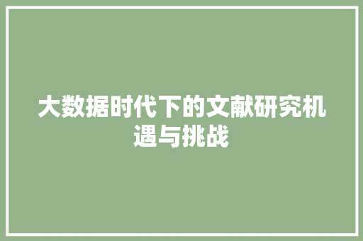 大数据时代下的文献研究机遇与挑战