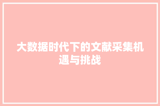 大数据时代下的文献采集机遇与挑战