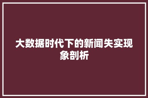 大数据时代下的新闻失实现象剖析  第1张