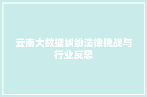 云南大数据纠纷法律挑战与行业反思