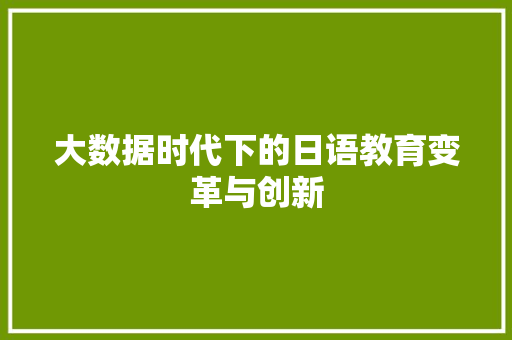大数据时代下的日语教育变革与创新