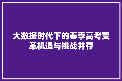 大数据时代下的春季高考变革机遇与挑战并存  第1张
