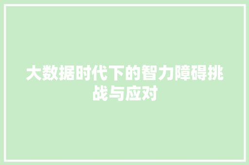 大数据时代下的智力障碍挑战与应对  第1张