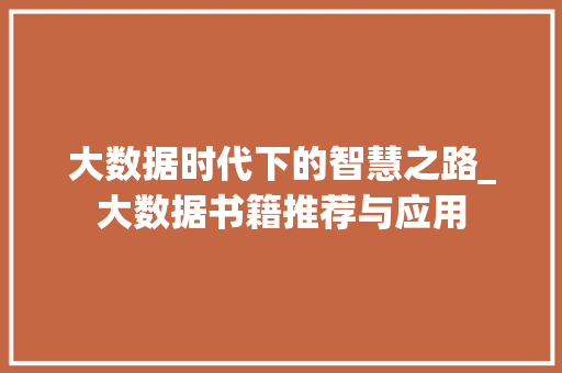 大数据时代下的智慧之路_大数据书籍推荐与应用