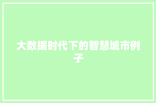 大数据时代下的智慧城市例子  第1张