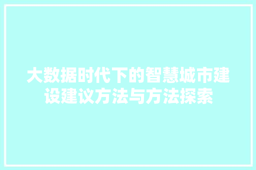 大数据时代下的智慧城市建设建议方法与方法探索  第1张