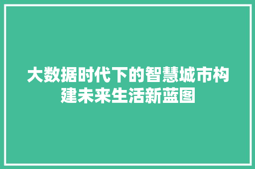 大数据时代下的智慧城市构建未来生活新蓝图