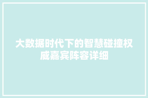 大数据时代下的智慧碰撞权威嘉宾阵容详细  第1张