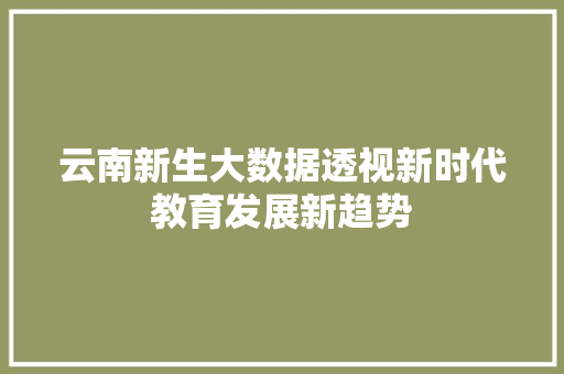 云南新生大数据透视新时代教育发展新趋势