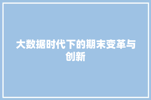 大数据时代下的期末变革与创新