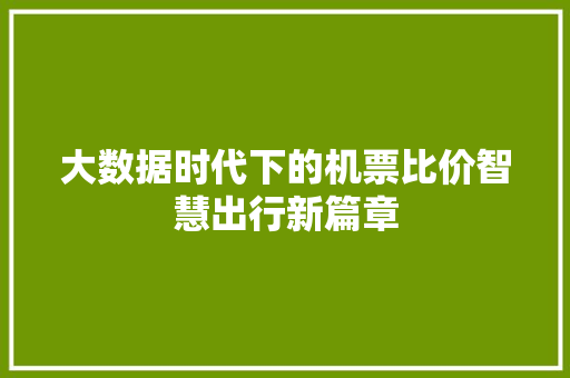 大数据时代下的机票比价智慧出行新篇章