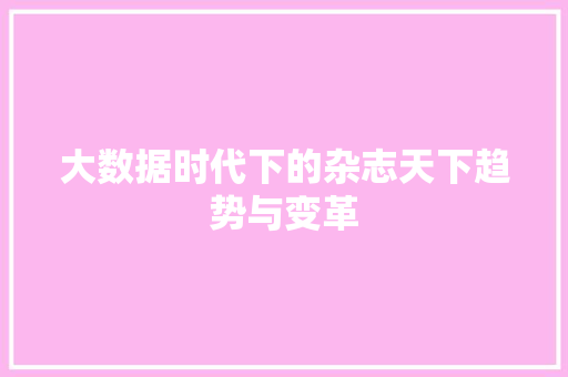 大数据时代下的杂志天下趋势与变革