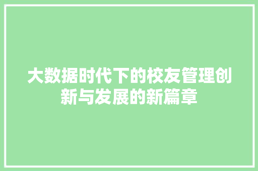 大数据时代下的校友管理创新与发展的新篇章