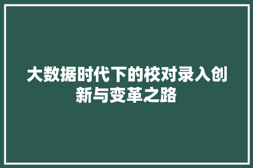 大数据时代下的校对录入创新与变革之路  第1张