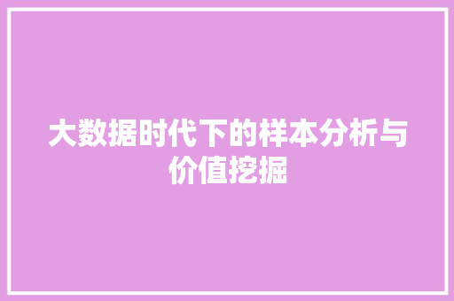 大数据时代下的样本分析与价值挖掘  第1张