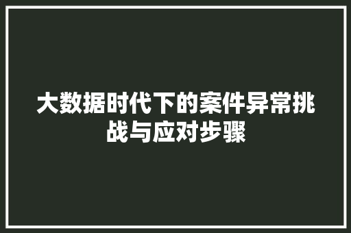 大数据时代下的案件异常挑战与应对步骤  第1张
