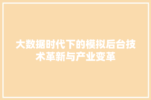 大数据时代下的模拟后台技术革新与产业变革
