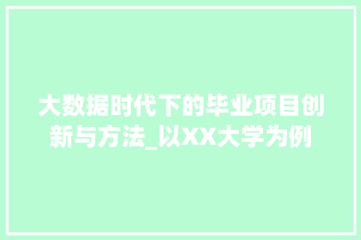大数据时代下的毕业项目创新与方法_以XX大学为例  第1张