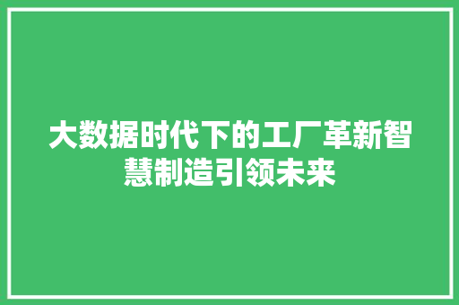 大数据时代下的工厂革新智慧制造引领未来