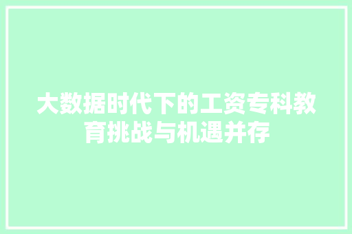 大数据时代下的工资专科教育挑战与机遇并存