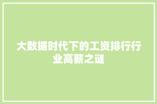 大数据时代下的工资排行行业高薪之谜