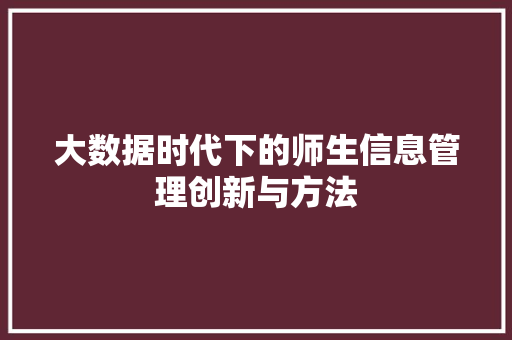 大数据时代下的师生信息管理创新与方法