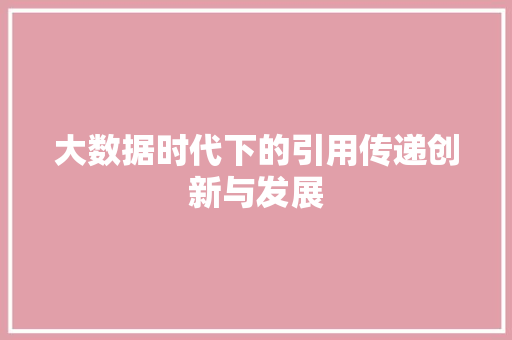大数据时代下的引用传递创新与发展