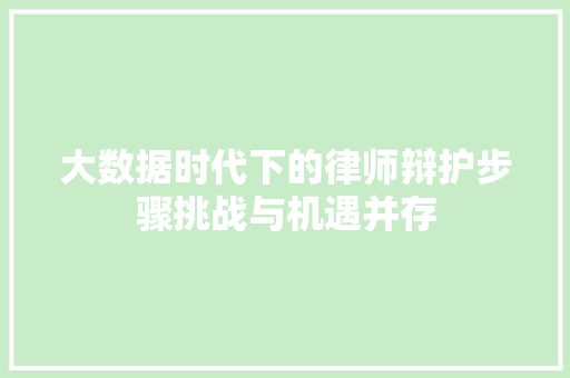 大数据时代下的律师辩护步骤挑战与机遇并存  第1张