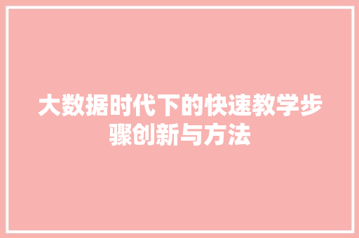 大数据时代下的快速教学步骤创新与方法  第1张