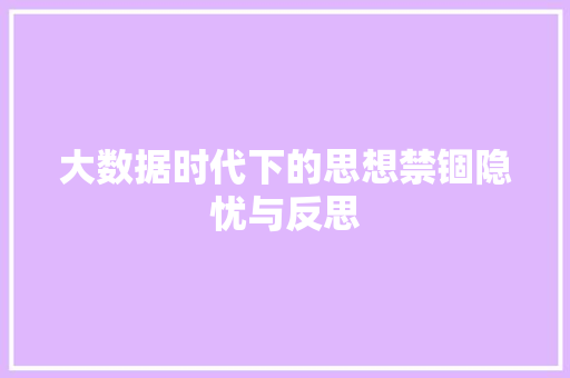 大数据时代下的思想禁锢隐忧与反思  第1张