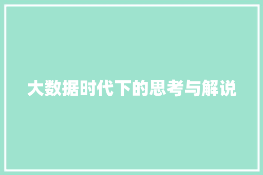 大数据时代下的思考与解说