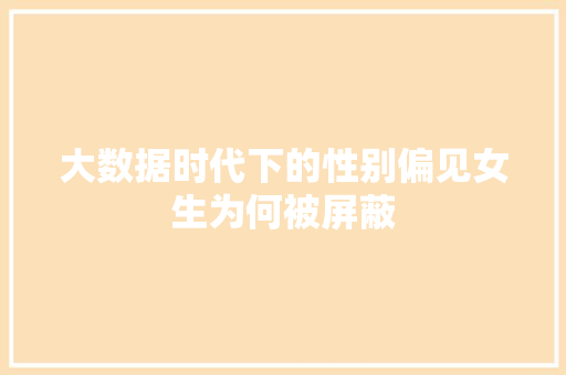 大数据时代下的性别偏见女生为何被屏蔽  第1张