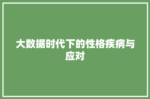 大数据时代下的性格疾病与应对  第1张