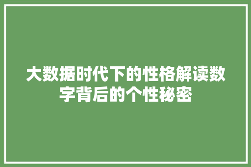 大数据时代下的性格解读数字背后的个性秘密  第1张