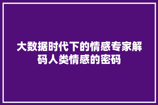 大数据时代下的情感专家解码人类情感的密码