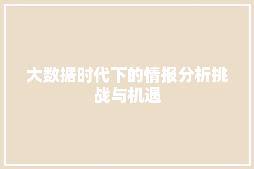 大数据时代下的情报分析挑战与机遇  第1张