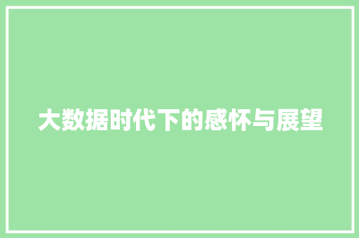 大数据时代下的感怀与展望  第1张