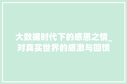 大数据时代下的感恩之情_对真实世界的感激与回馈  第1张