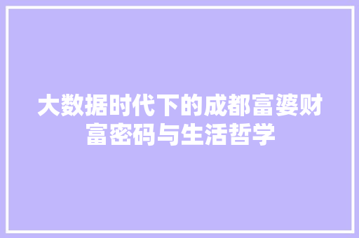 大数据时代下的成都富婆财富密码与生活哲学  第1张