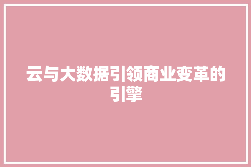 云与大数据引领商业变革的引擎