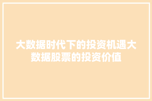 大数据时代下的投资机遇大数据股票的投资价值  第1张