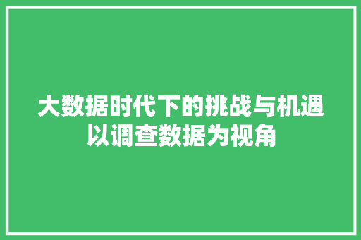 大数据时代下的挑战与机遇以调查数据为视角