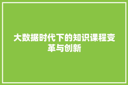 大数据时代下的知识课程变革与创新  第1张