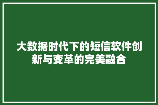 大数据时代下的短信软件创新与变革的完美融合  第1张