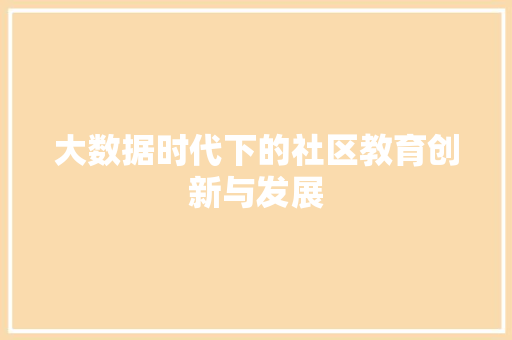 大数据时代下的社区教育创新与发展  第1张